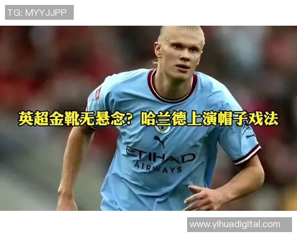 哈兰德：从凌晨训练到英超金靴，帽子戏法背后的汗水传奇